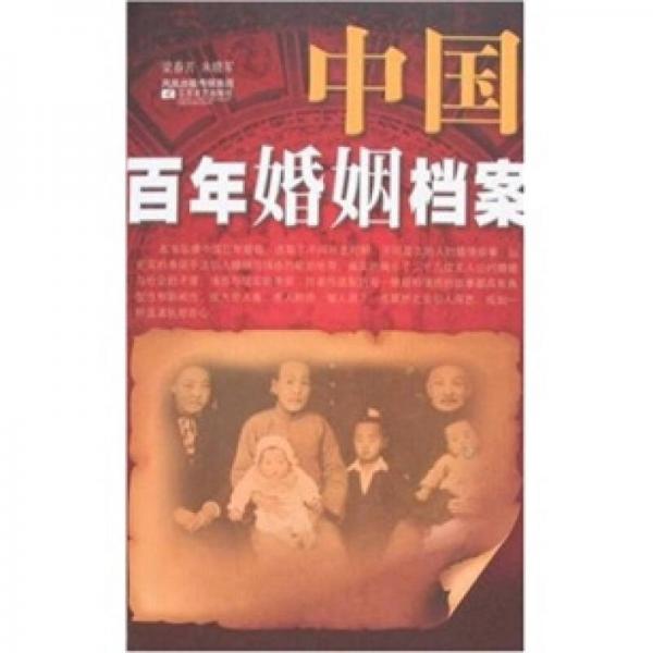 中國百年婚姻檔案