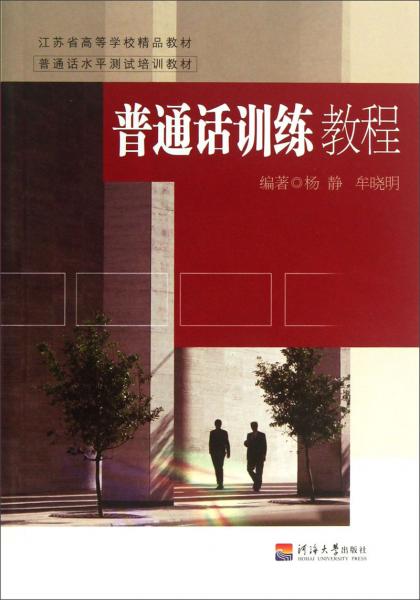 普通話訓練教程