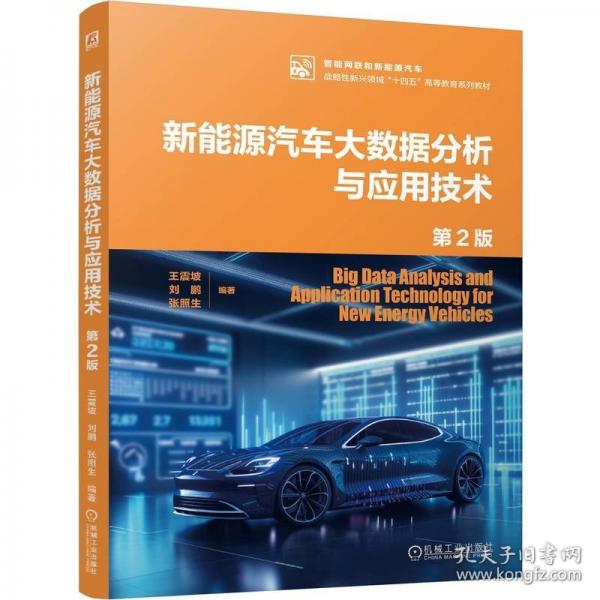 新能源汽車大數(shù)據(jù)分析與應(yīng)用技術(shù) 第2版