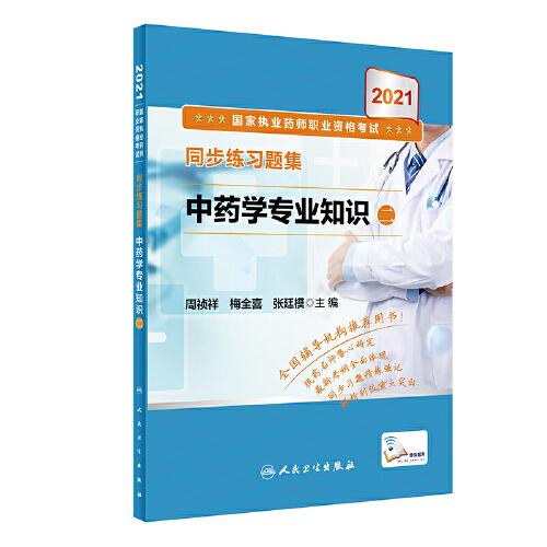 2021国家执业药师职业资格考试·同步练习题集中药学专业知识