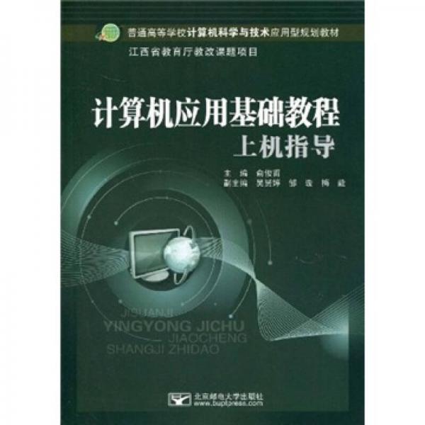 普通高等學校計算機科學與技術應用型規(guī)劃教材：計算機應用基礎教程上機指導