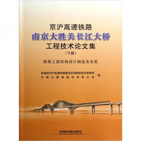 京滬高速鐵路南京大勝關(guān)長(zhǎng)江大橋工程技術(shù)論文集.下冊(cè).橋梁上部結(jié)構(gòu)設(shè)計(jì)制造及安裝