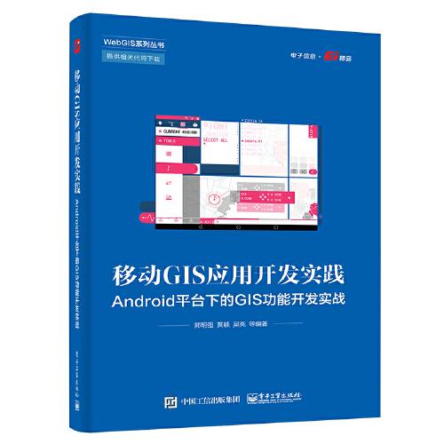 移動GIS應(yīng)用開發(fā)實(shí)踐：Android平臺下的GIS功能開發(fā)實(shí)戰(zhàn)