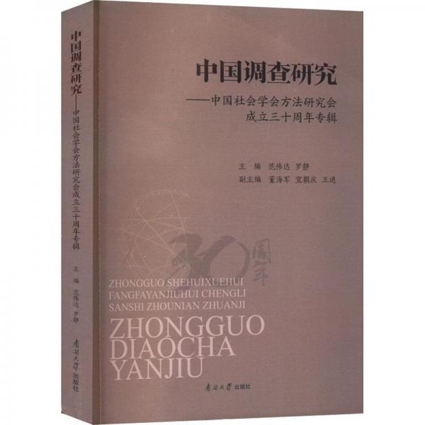 中國調(diào)查研究——中國社會(huì)學(xué)會(huì)方法研究會(huì)成立三十周年專輯