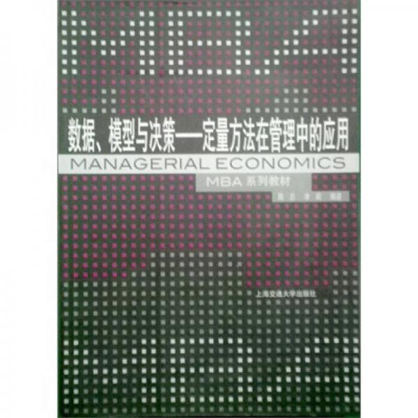 数据、模型与决策：定量方法在管理中的应用