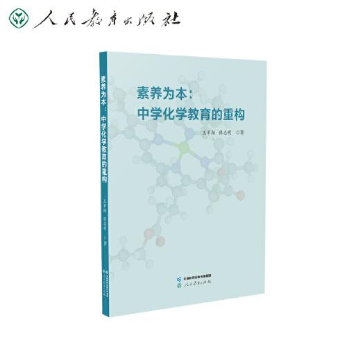 素養(yǎng)為本：中學(xué)化學(xué)教育的重構(gòu)