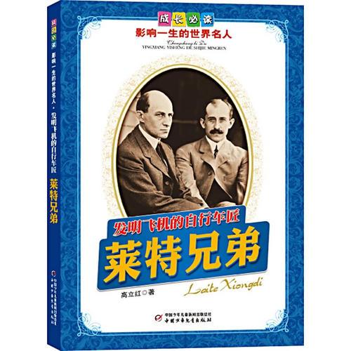 萊特兄弟.發(fā)明飛機(jī)的自行車匠——成長必讀：影響一生的世界名人