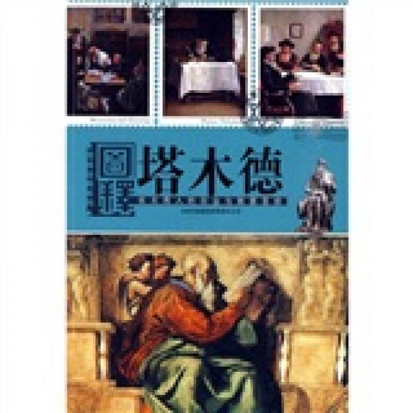 圖釋塔木德：猶太商人的創(chuàng)業(yè)與致富圣經(jīng)