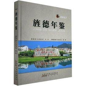 全新正版現(xiàn)貨  旌德年鑒（2017） 9787546170831 旌德縣地方志辦