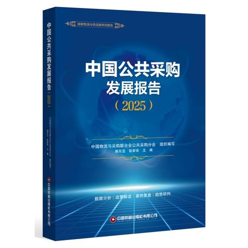 中国公共采购发展报告2025