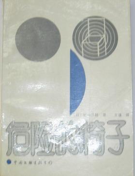 危險的椅子