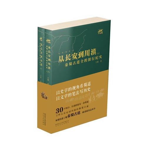 從長(zhǎng)安到到川滇：秦蜀古道全程探行紀(jì)實(shí)