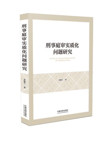 刑事庭审实质化问题研究