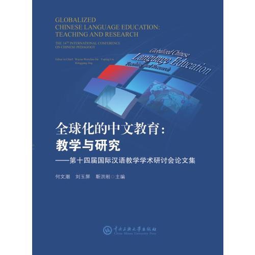 全球化的中文教育：教學(xué)與研究