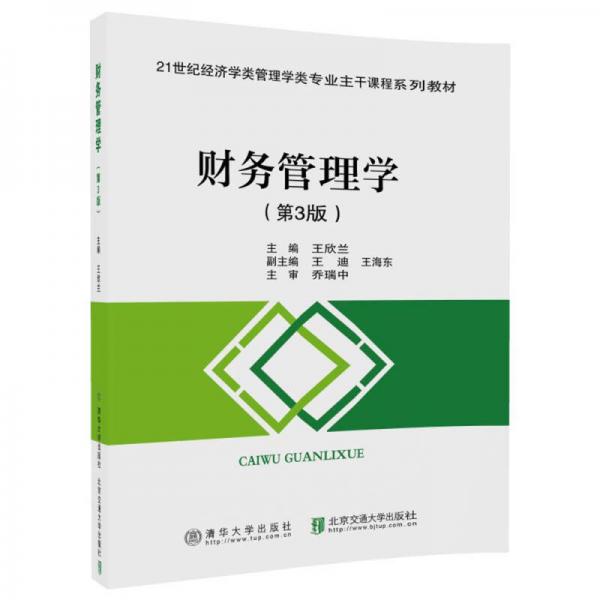 財(cái)務(wù)管理學(xué)（第3版）/21世紀(jì)經(jīng)濟(jì)學(xué)類管理學(xué)類專業(yè)主干課程系列教材