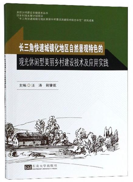 長三角快速城鎮(zhèn)化地區(qū)自然景觀特色的觀光休閑型美麗鄉(xiāng)村建設(shè)技術(shù)及應(yīng)用實踐/美麗鄉(xiāng)村建設(shè)關(guān)鍵技術(shù)叢書