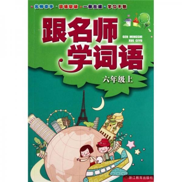 跟名師學(xué)詞語（6年級上）