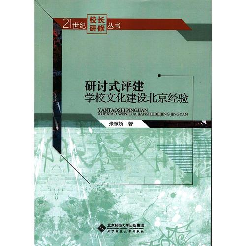研討式評(píng)建:學(xué)校文化建設(shè)北京經(jīng)驗(yàn)