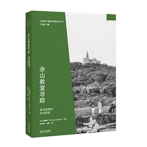 佘山教堂尋蹤：朝圣建筑和歷史圖景