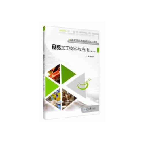 食品加工技術與應用（第2版）