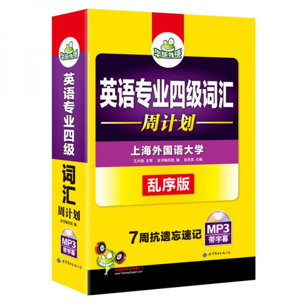 英语专业四级词汇周计划