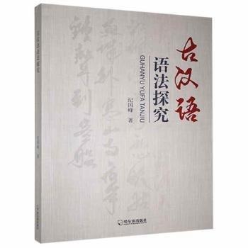 古汉语语探究 大中专文科语言文字 纪国峰 新华正版