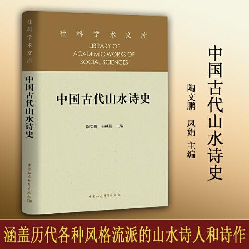 中国古代山水诗史