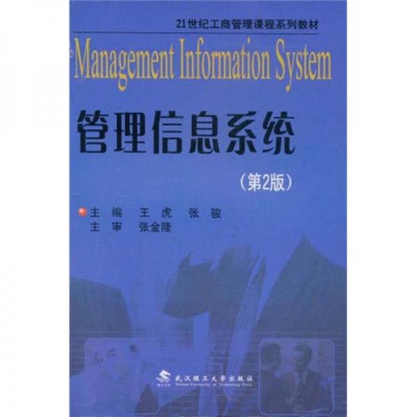 管理信息系统