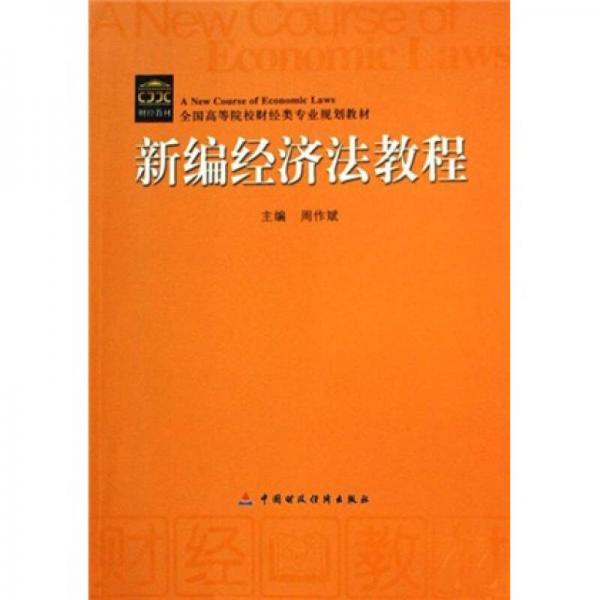 全國高等院校財經(jīng)類專業(yè)規(guī)劃教材：新編經(jīng)濟(jì)法教程