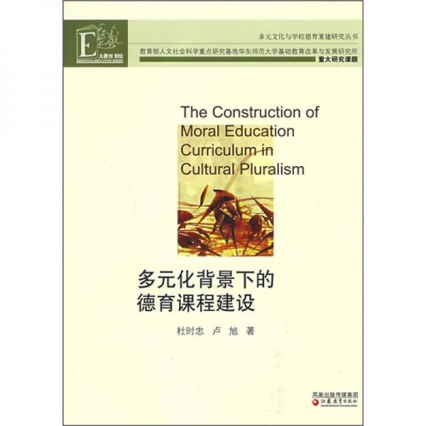 多元化背景下的德育課程建設(shè)