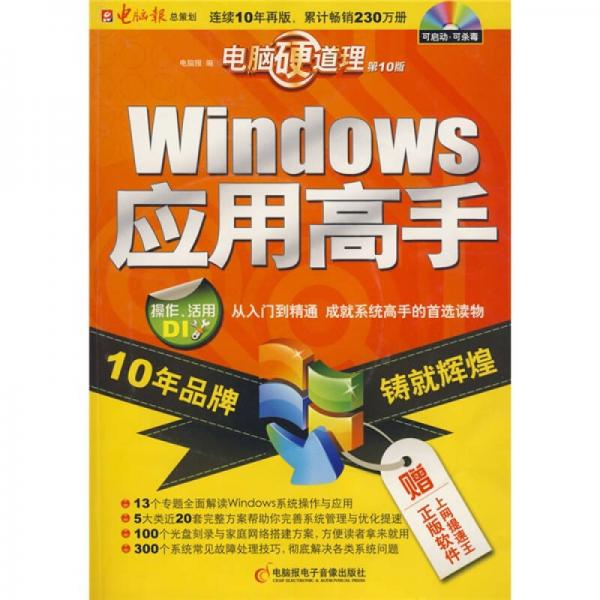 Windows应用高手（第10版）