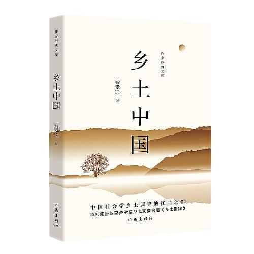 乡土中国用书，费孝通后人亲授版权，畅销百万册经典版本。精编精校全本