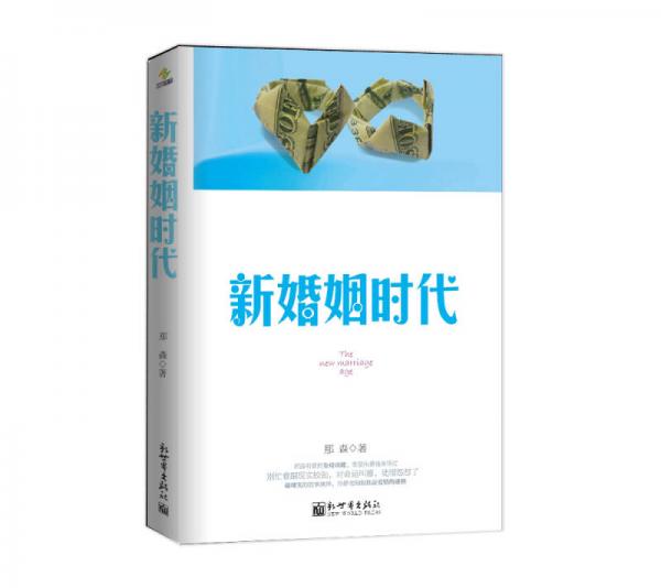 新婚姻時代
