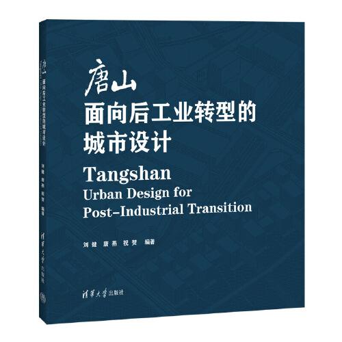 唐山：面向后工业转型的城市设计