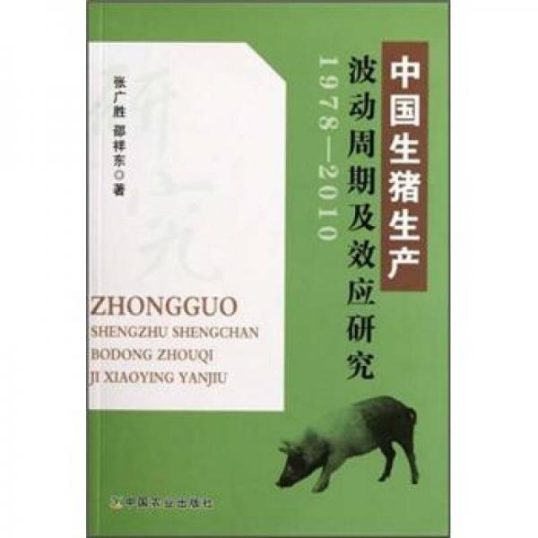 中国生猪生产波动周期及效应研究（1978-2010）