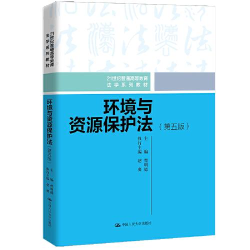 環(huán)境與資源保護法（第五版）(21世紀(jì)普通高等教育法學(xué)系列教材)