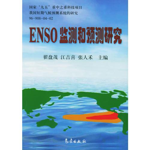 ENSO监测和预测研究