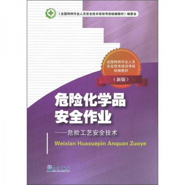 危險化學(xué)品安全作業(yè)：危險工藝安全技術(shù)