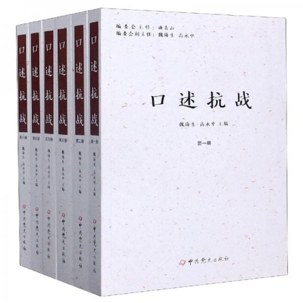 口述抗戰(zhàn)（套裝共6冊）
