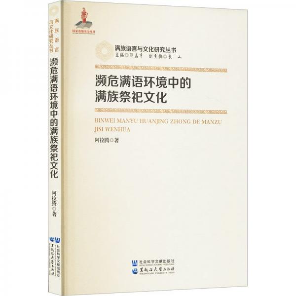 瀕危滿語(yǔ)環(huán)境中的滿族祭祀文化