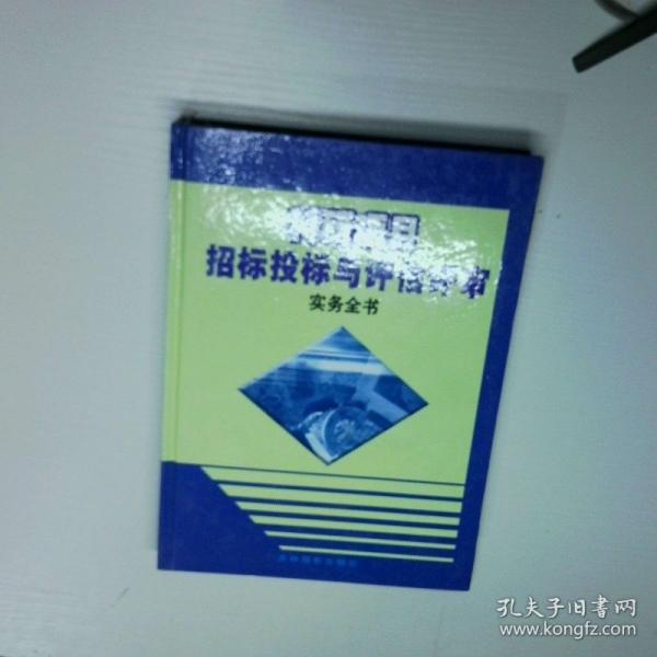 科研項目招標(biāo)投標(biāo)與評估評審實務(wù)全書