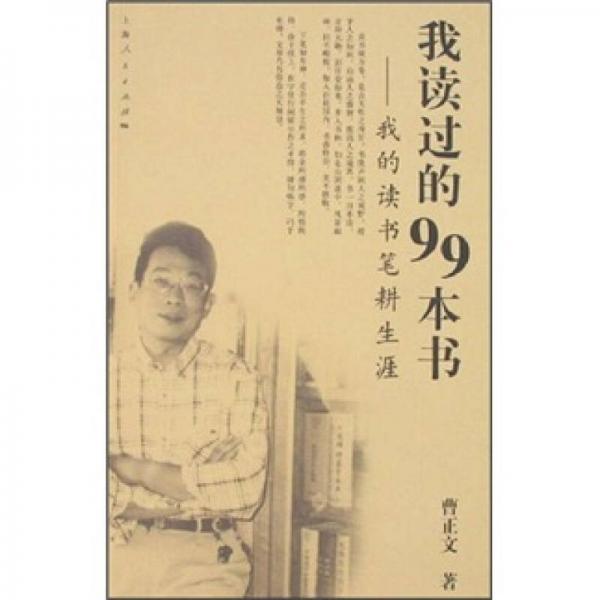 我讀過的99本書-我的讀書筆耕生涯