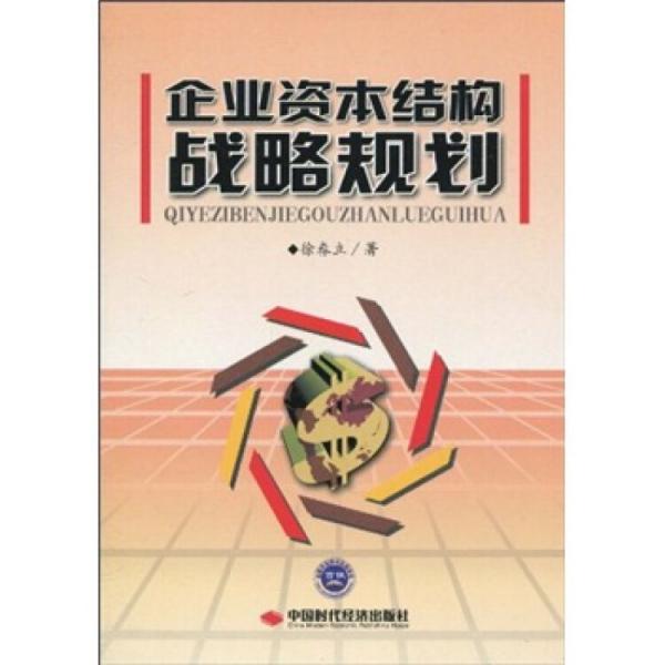 企业资本结构战略规划