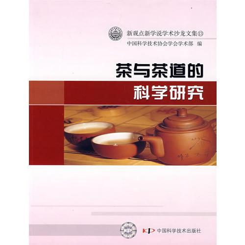新观点新学说学术沙龙文集(13)茶与茶道的科学研究