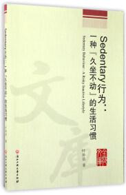 Sedentary行為 : 一種“久坐不動”的生活習(xí)慣