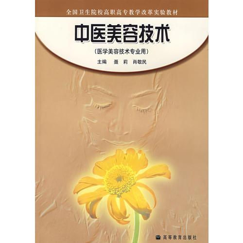 中醫(yī)美容技術(shù)（醫(yī)學美容技術(shù)專業(yè)用）