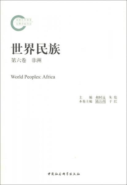 世界民族：非洲（第6卷）