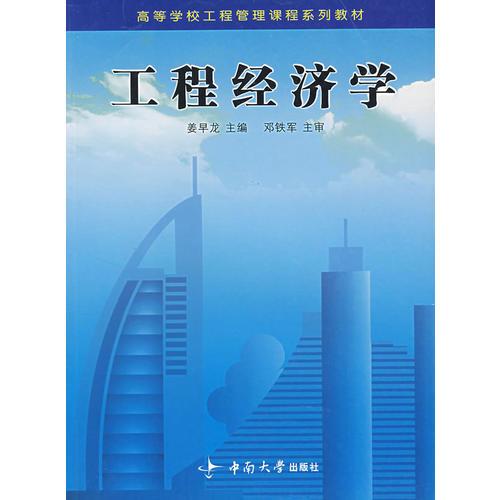 工程經(jīng)濟(jì)學(xué)