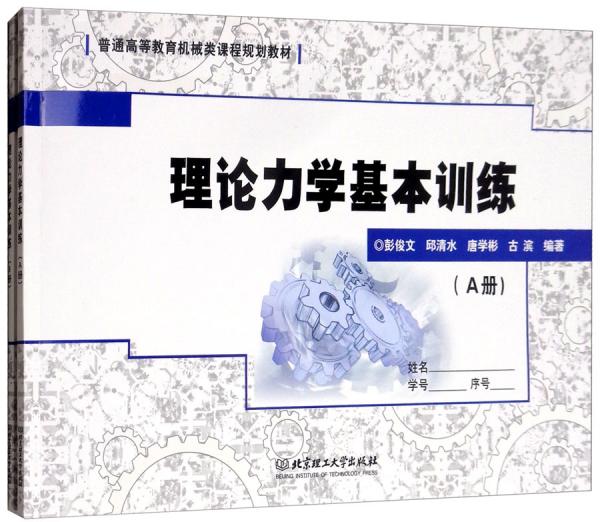 理論力學(xué)基本訓(xùn)練（套裝共2冊(cè)）/普通高等教育機(jī)械類課程規(guī)劃教材