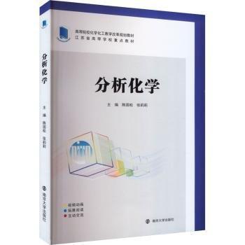 分析化學(高等院?；瘜W化工教學改革規(guī)劃教材)